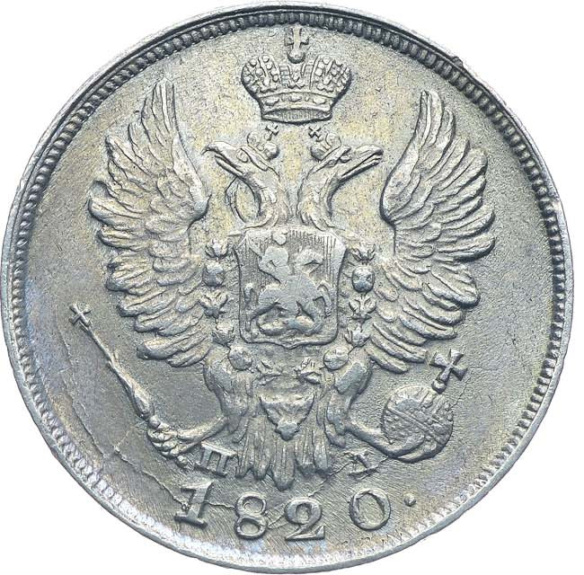 20 копеек 1820 года