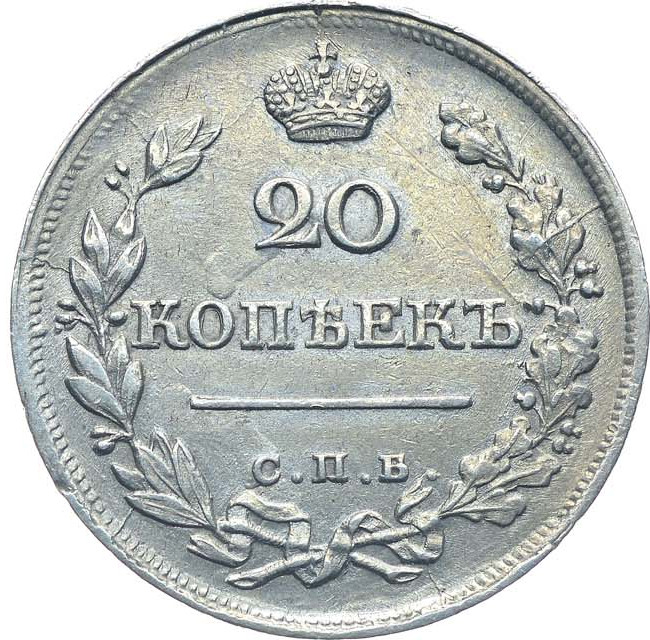 20 копеек 1820 года