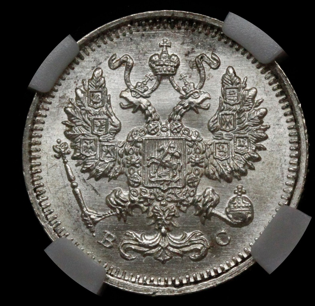 10 копеек 1914 года СПБ ВС