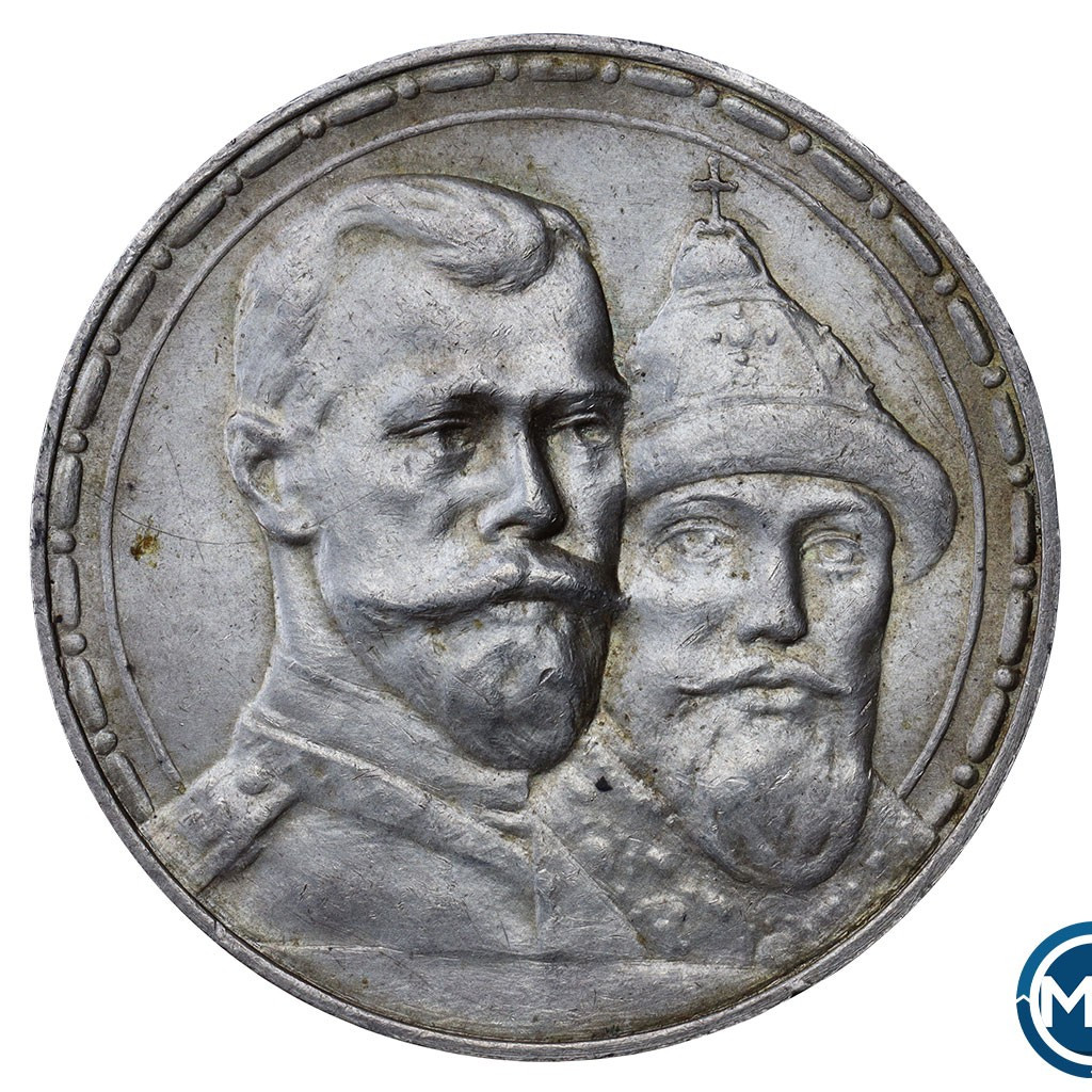 1 рубль 1913 года 300 лет Дому Романовых 1613-1913