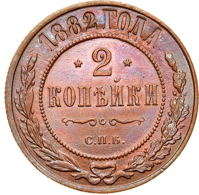 2 копейки 1882 года СПБ