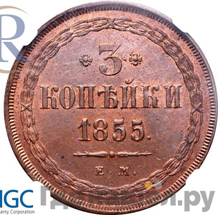 3 копейки 1855 года ЕМ