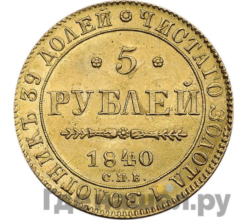 5 рублей 1840 года СПБ АЧ