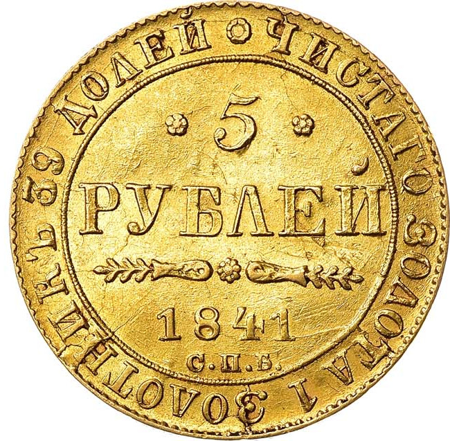 5 рублей 1841 года СПБ АЧ