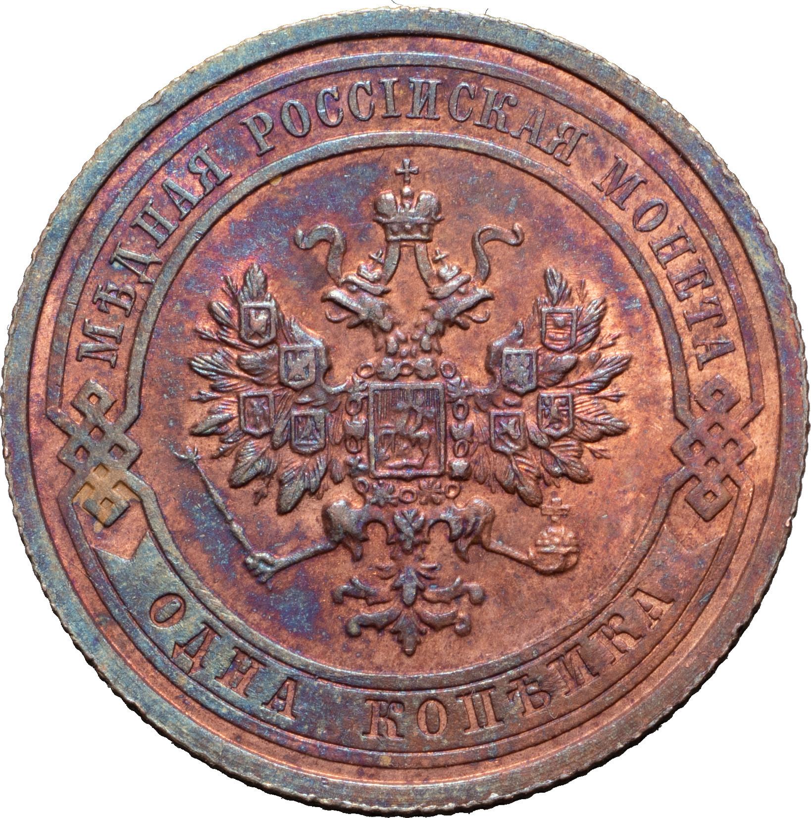 1 копейка 1910 года СПБ