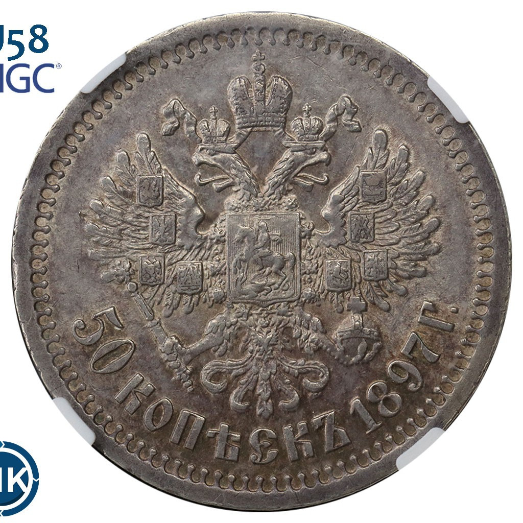 50 копеек 1897 года