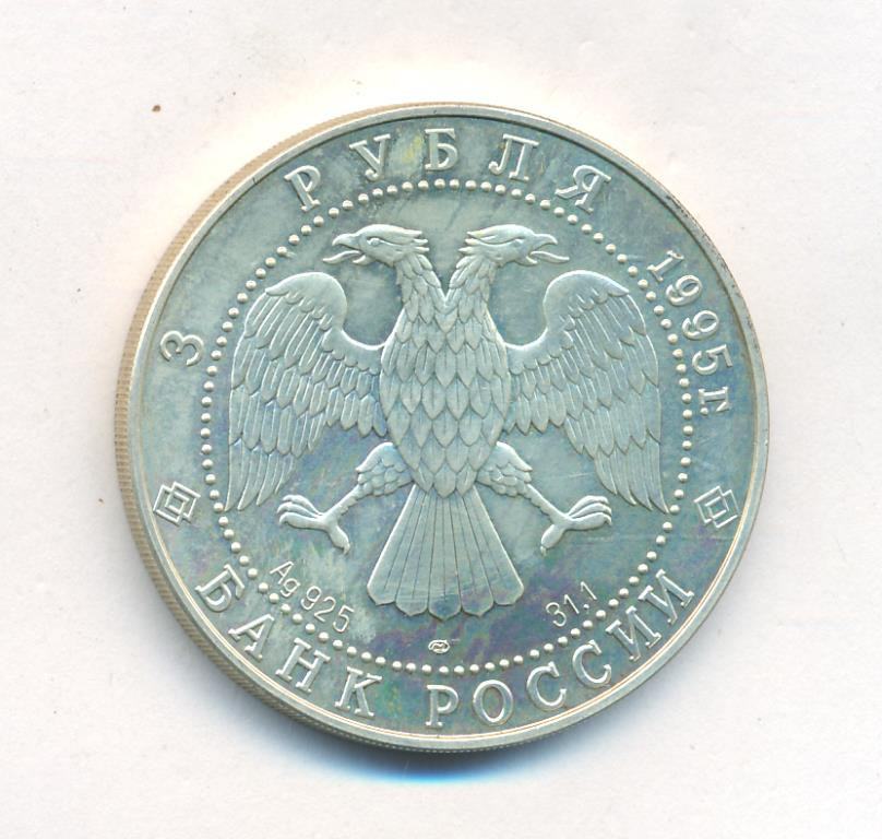 3 рубля 1995 года Соболь