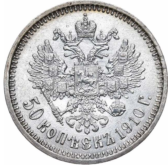 50 копеек 1910 года ЭБ