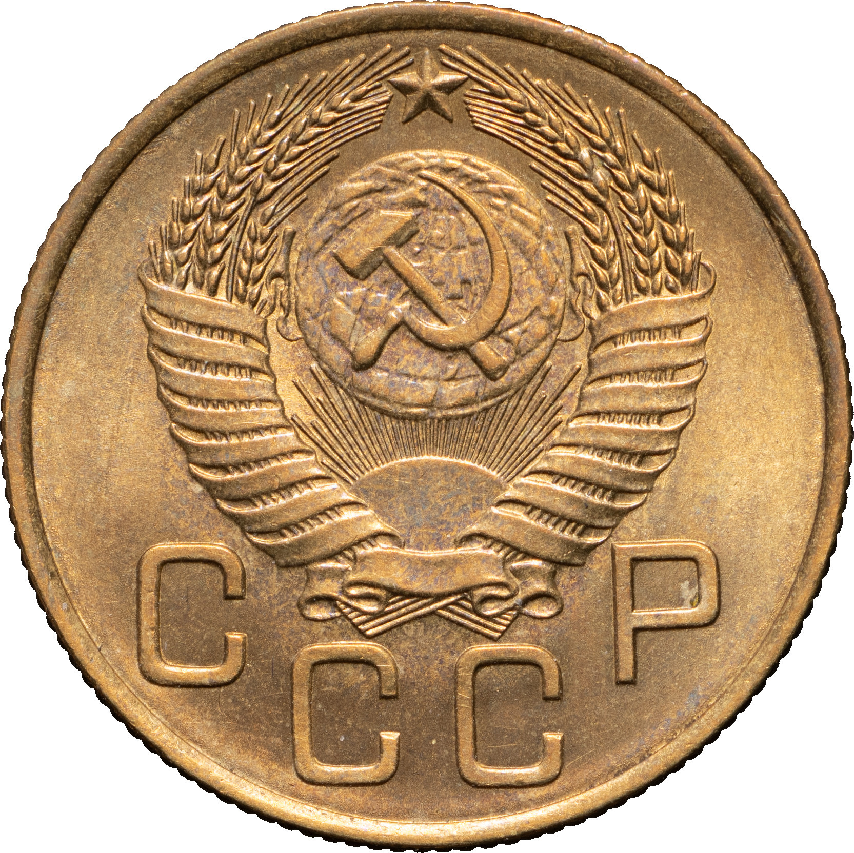 3 копейки 1954 года