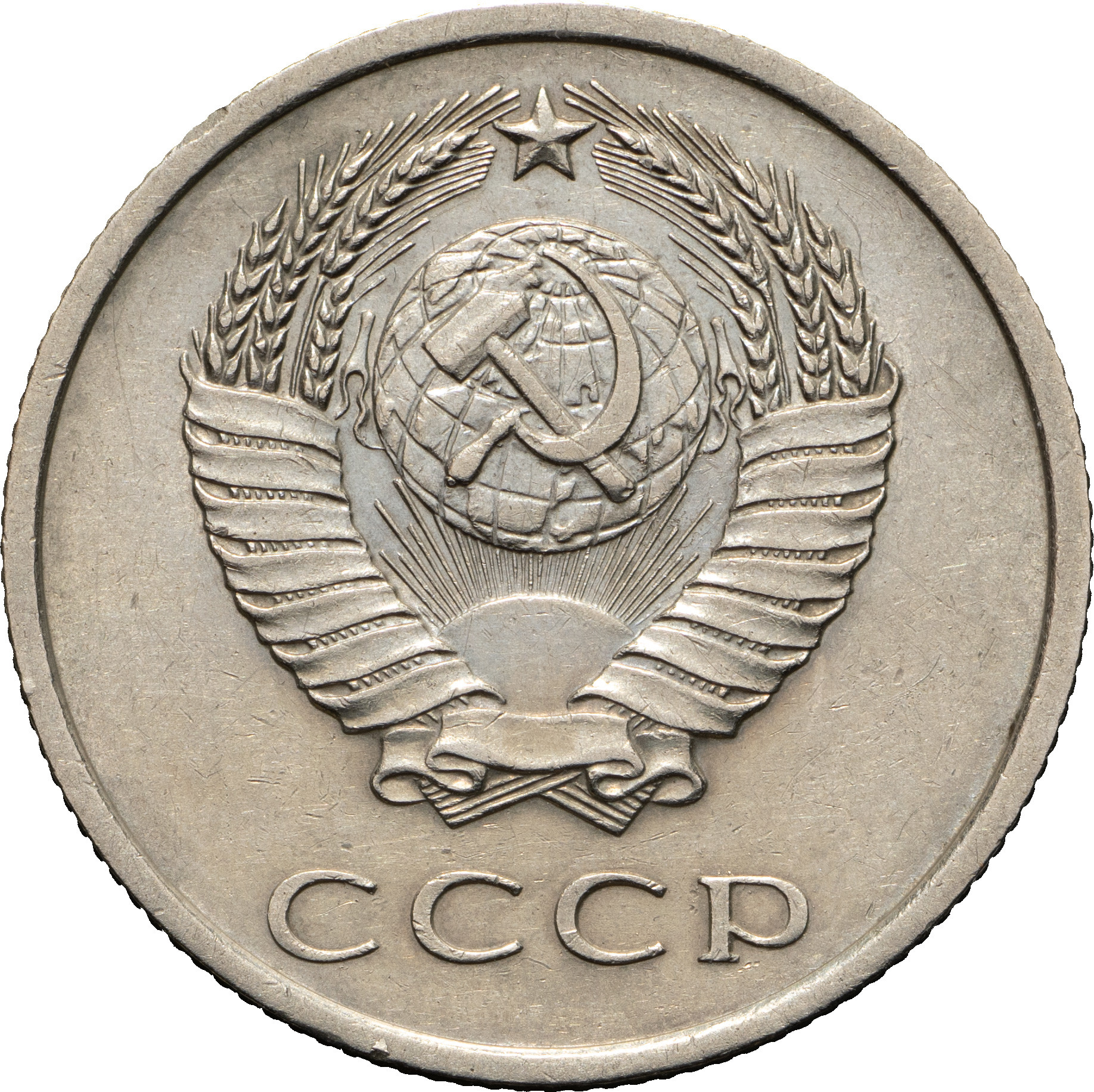 20 копеек 1967 года