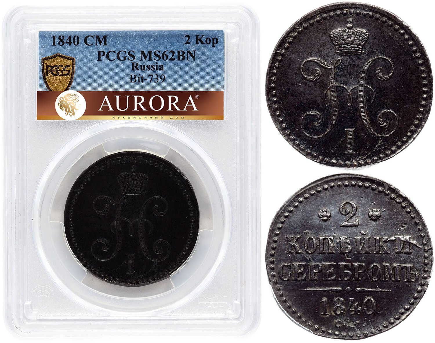 2 копейки 1840 года