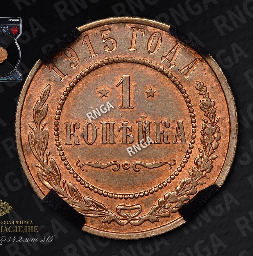1 копейка 1915 года