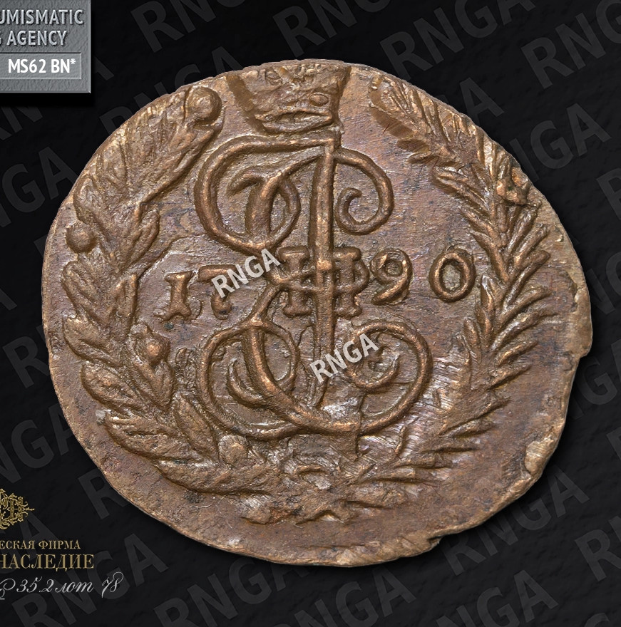 Полушка 1790 года