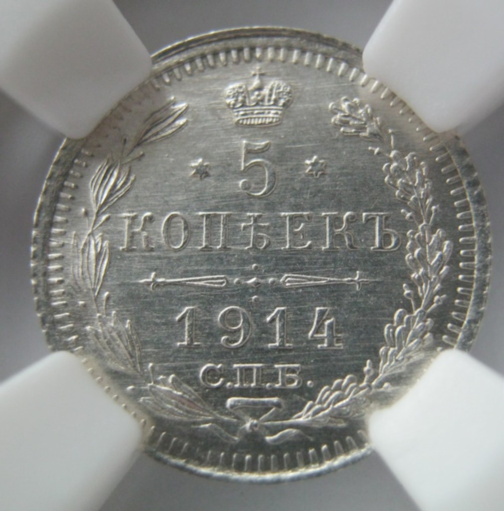 5 копеек 1914 года СПБ ВС