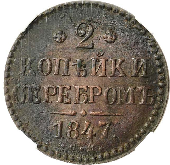 2 копейки 1847 года