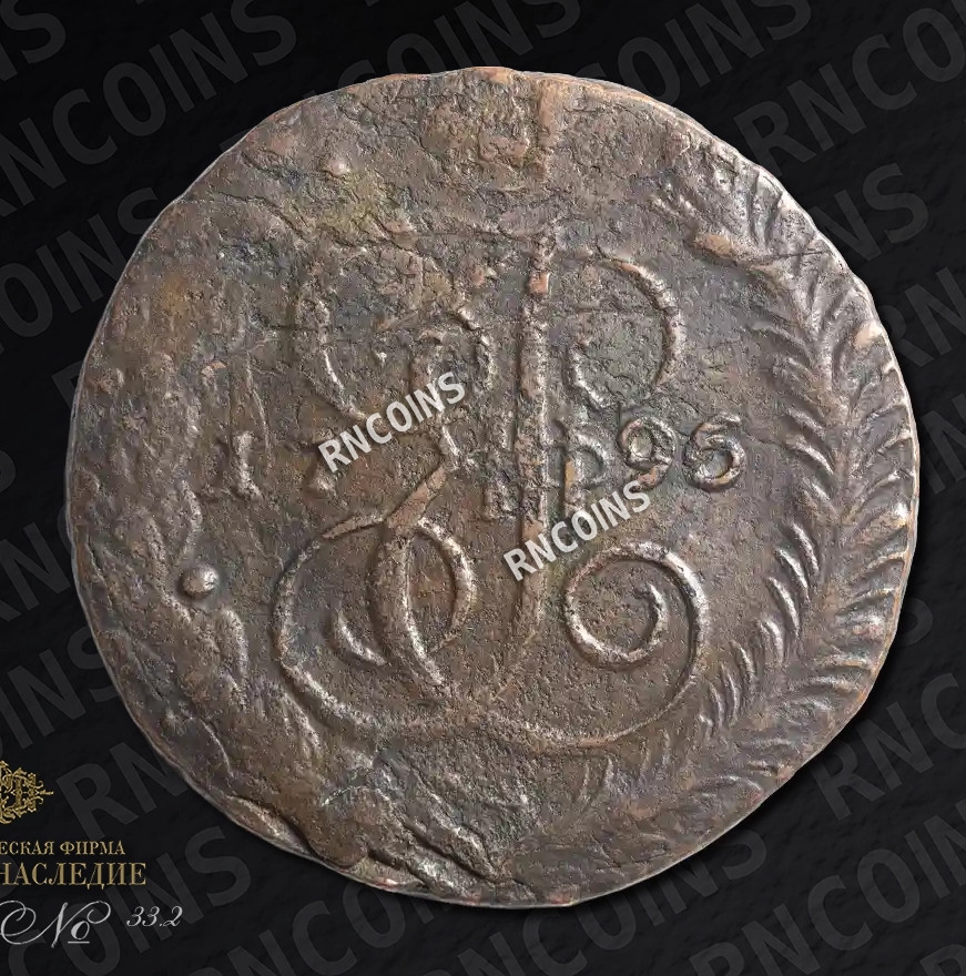 5 копеек 1796 года