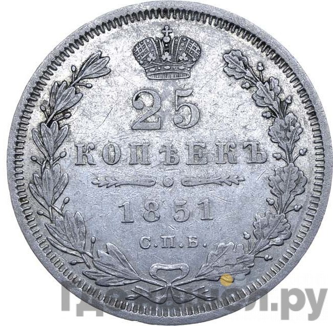 25 копеек 1851 года СПБ ПА