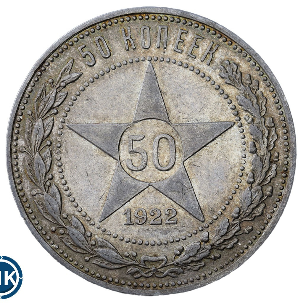 50 копеек 1922 года
