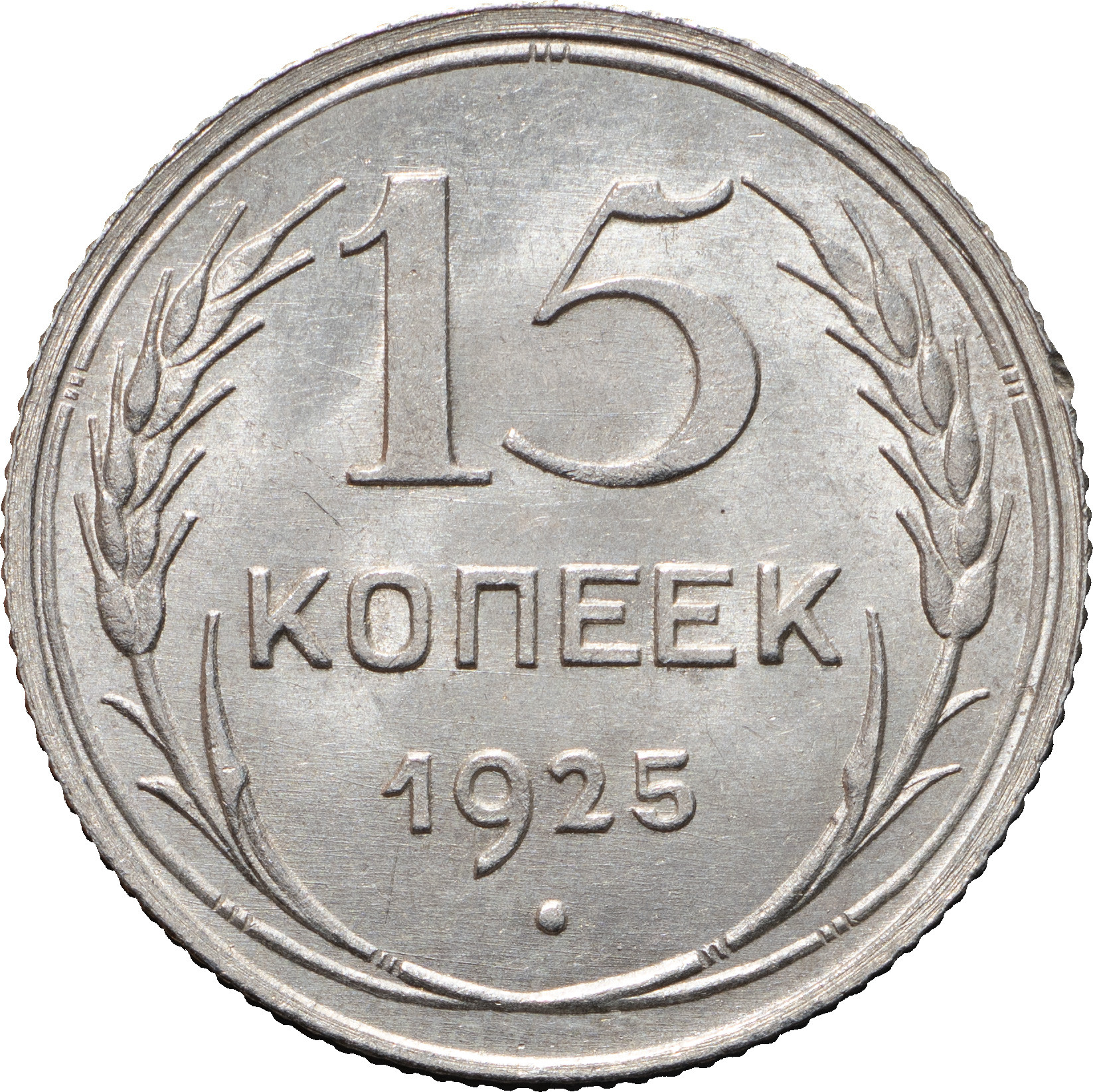 15 копеек 1925 года