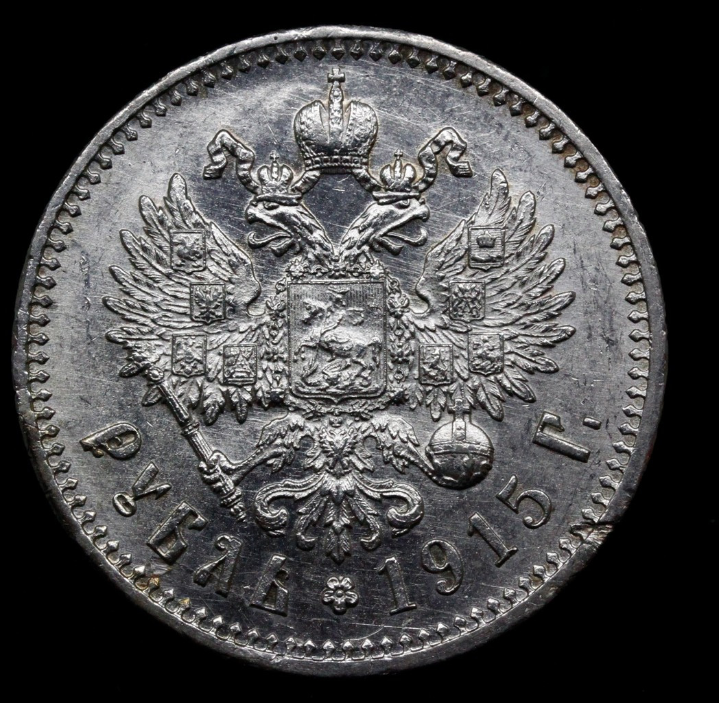 1 рубль 1915 года ВС