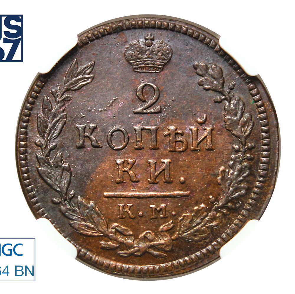 2 копейки 1818 года