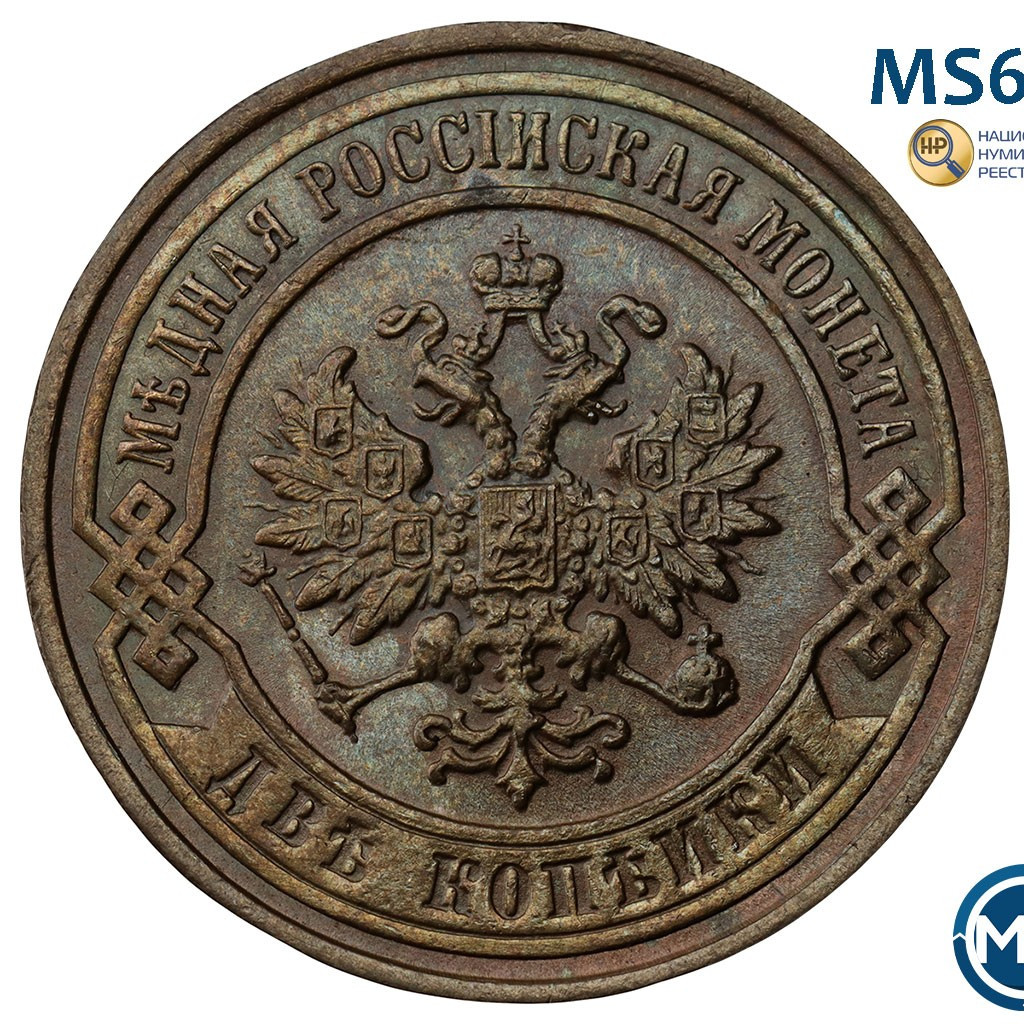 2 копейки 1896 года СПБ