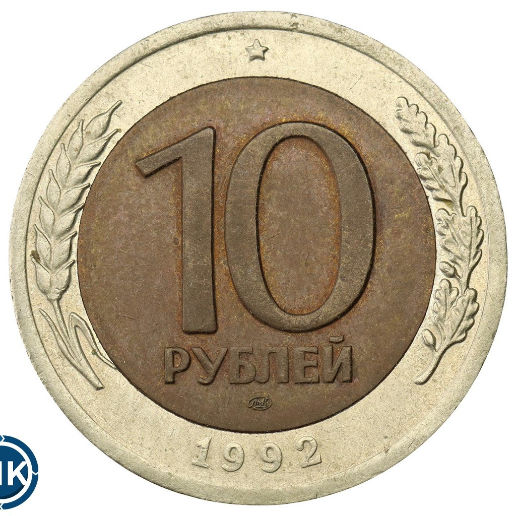 10 рублей 1992 года