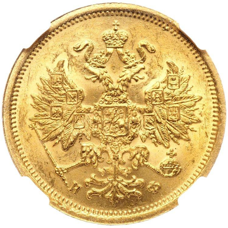 5 рублей 1882 года СПБ НФ