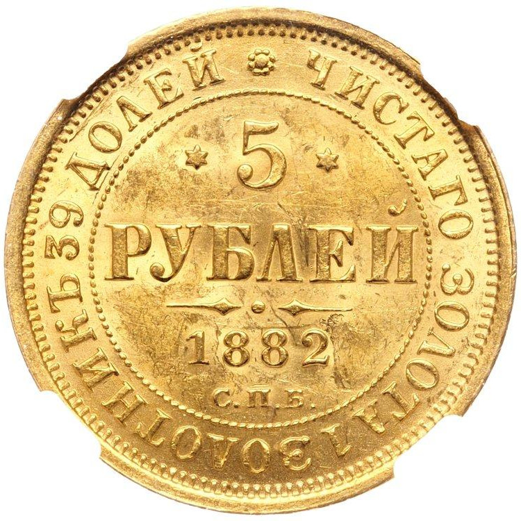 5 рублей 1882 года СПБ НФ