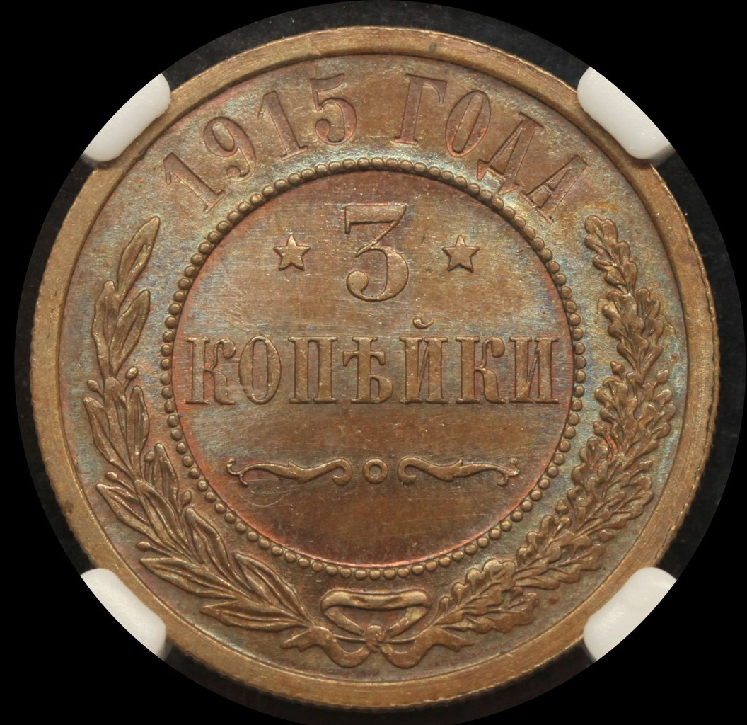 3 копейки 1915 года