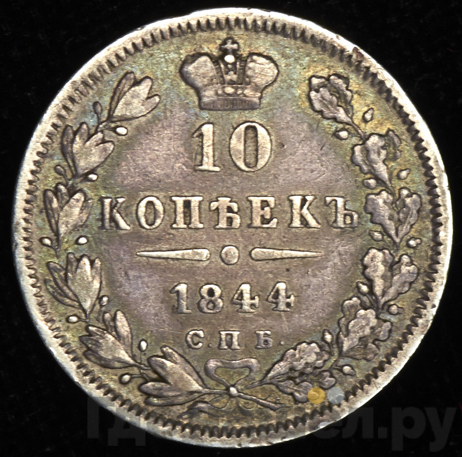 10 копеек 1844 года СПБ КБ