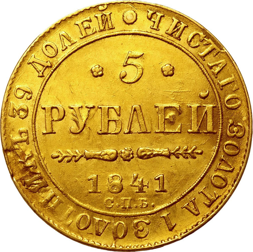 5 рублей 1841 года СПБ АЧ