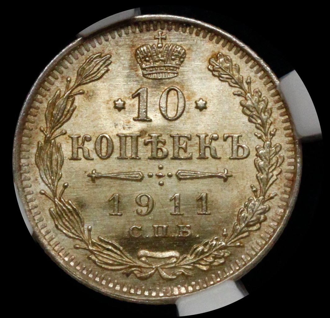 10 копеек 1911 года