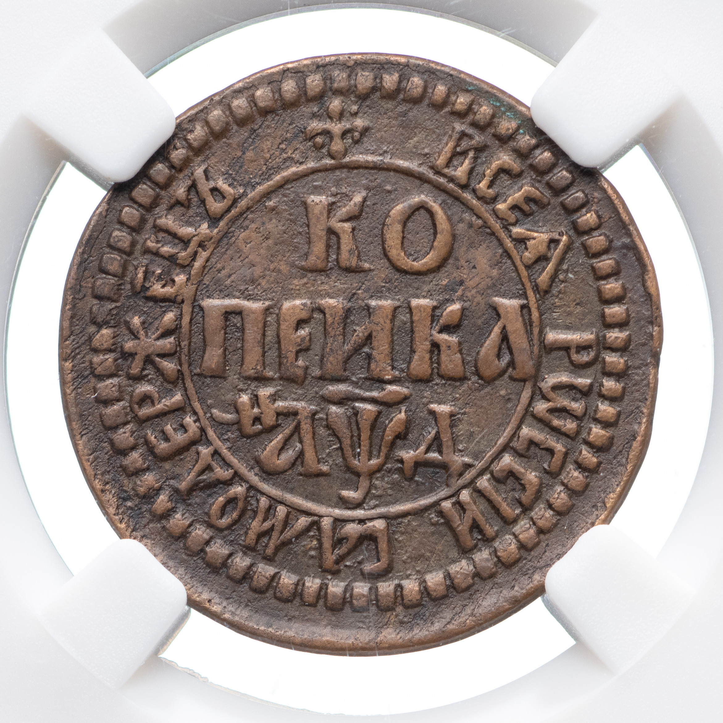 1 копейка 1704 года