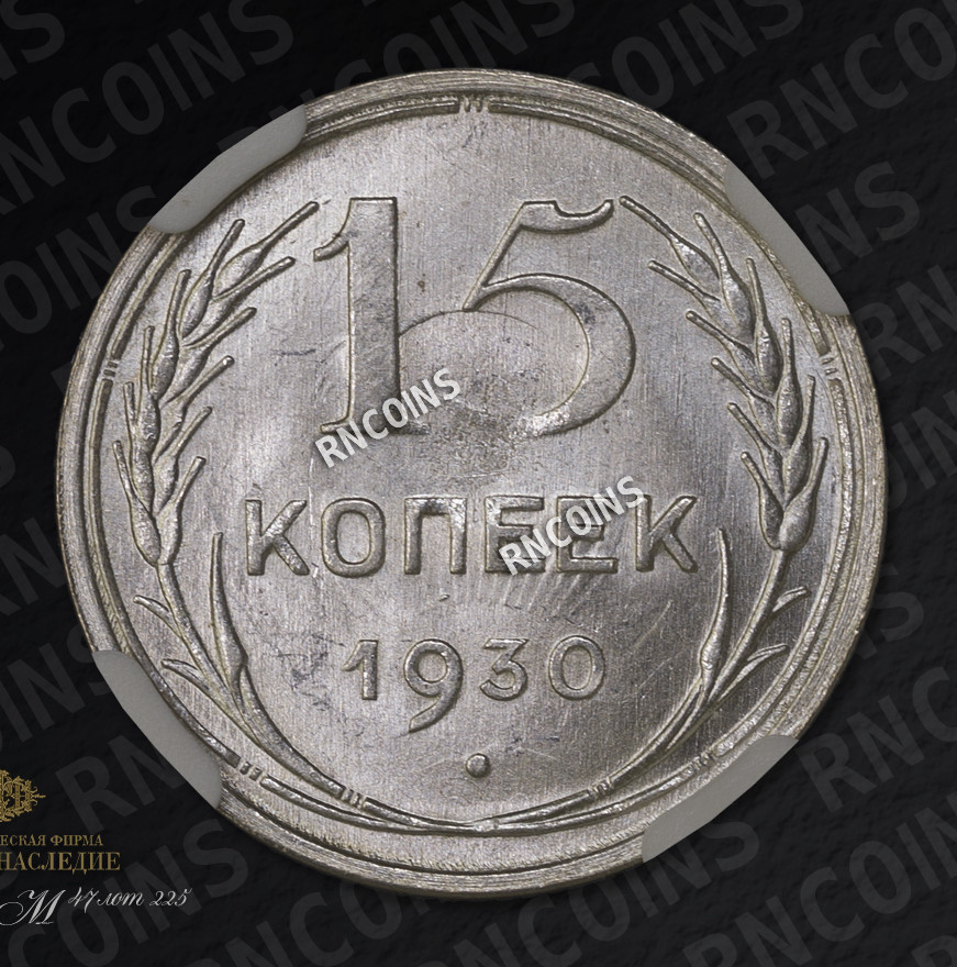 15 копеек 1930 года