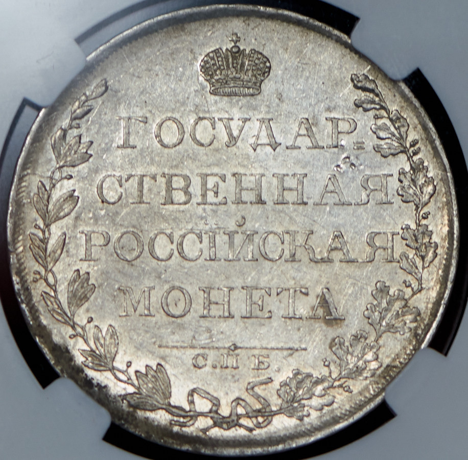 1 рубль 1809 года