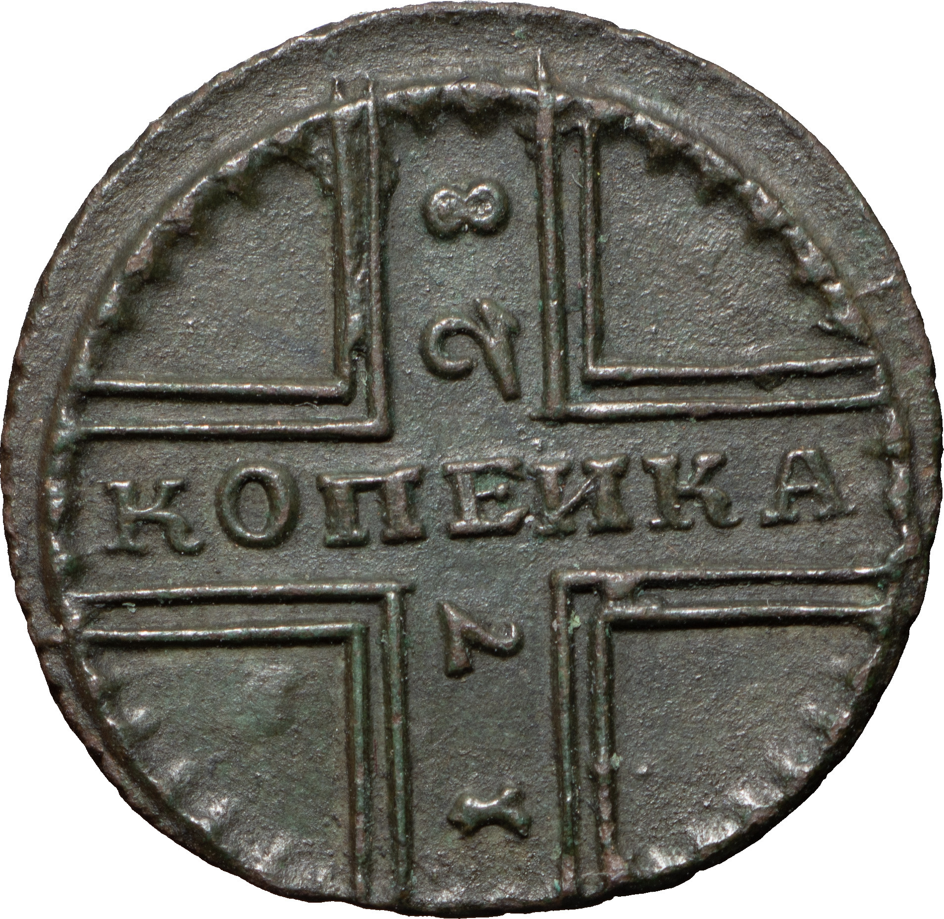 1 копейка 1728 года