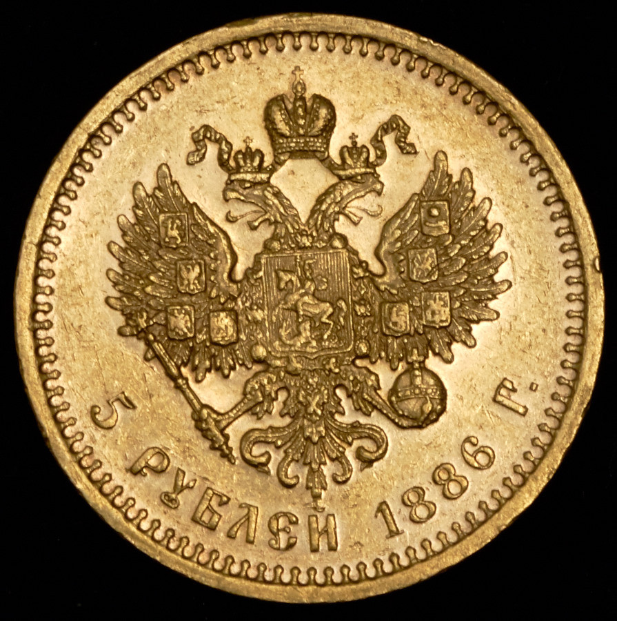5 рублей 1886 года