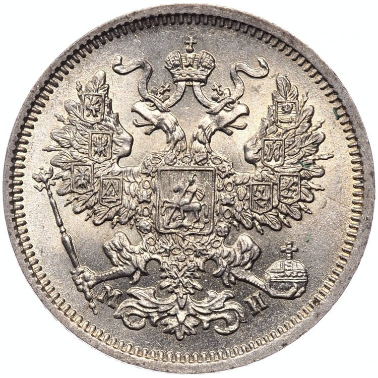 20 копеек 1862 года СПБ МИ