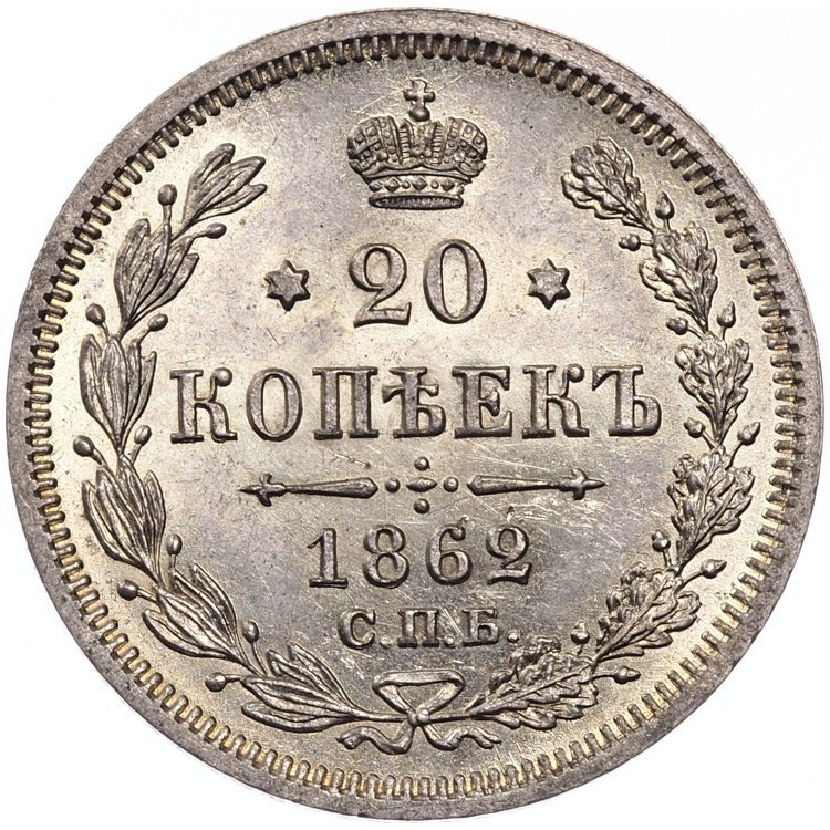 20 копеек 1862 года СПБ МИ