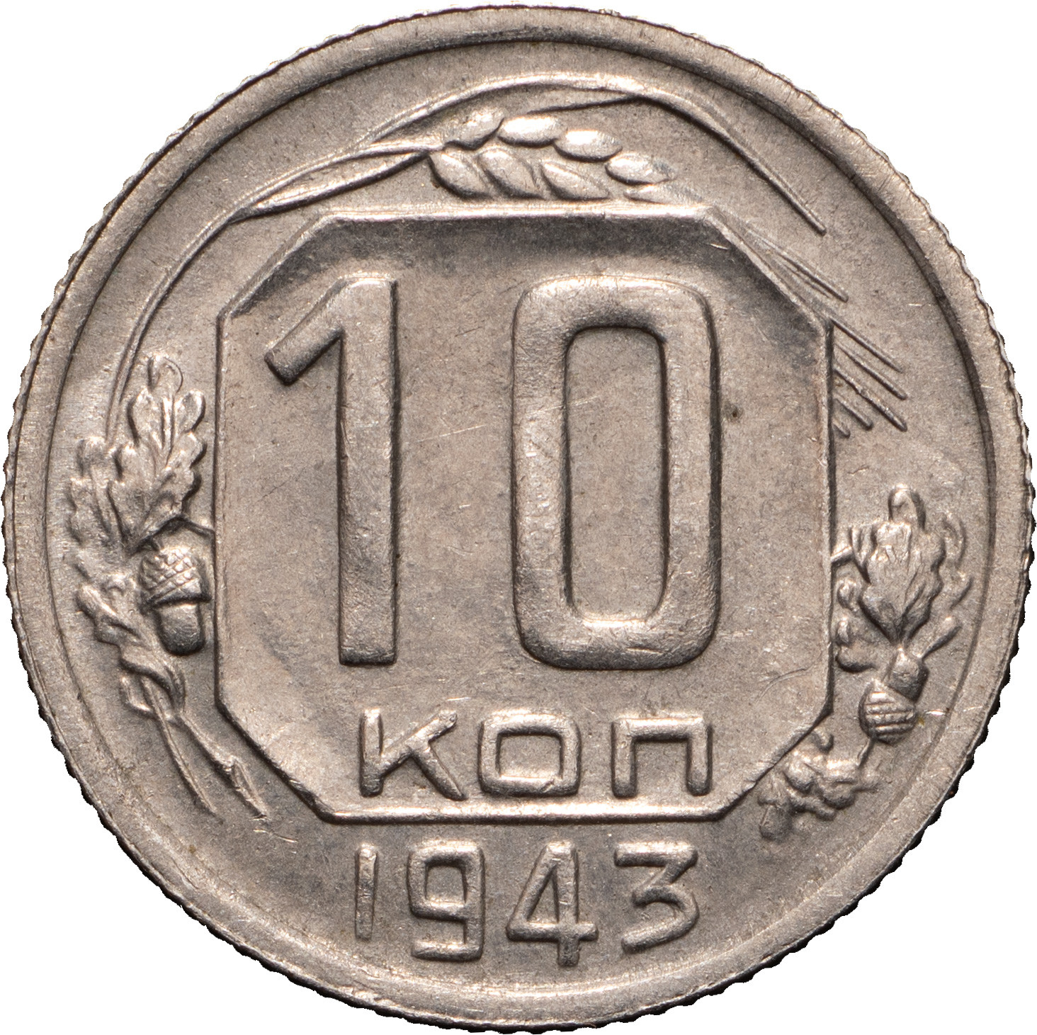 10 копеек 1943 года