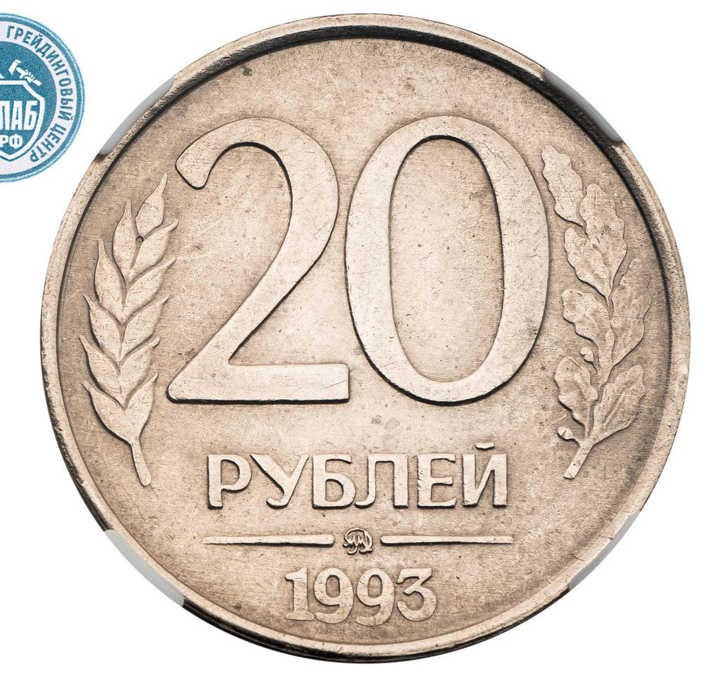 20 рублей 1993 года