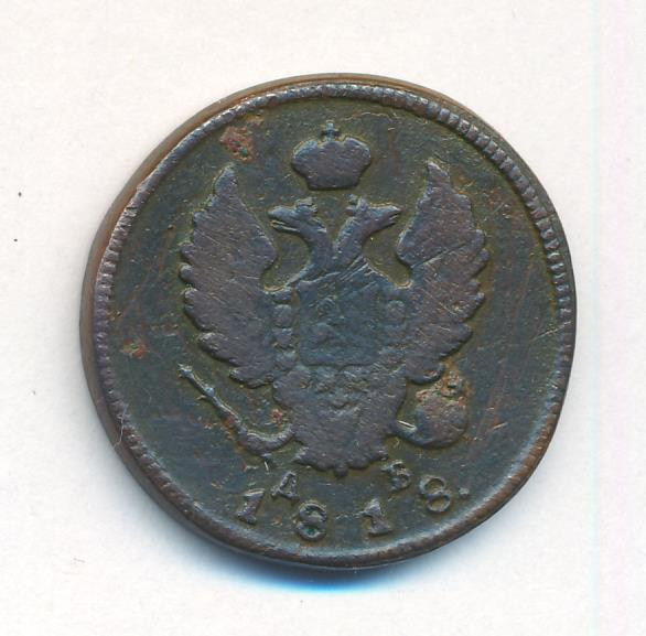 2 копейки 1818 года