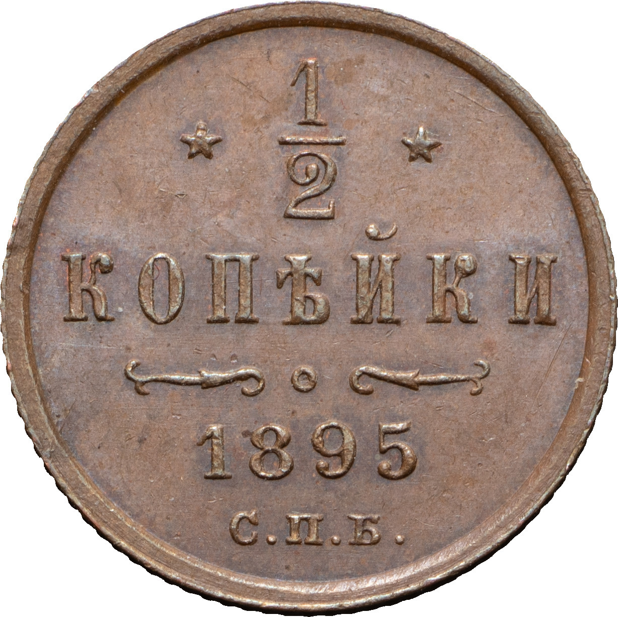 1/2 копейки 1895 года