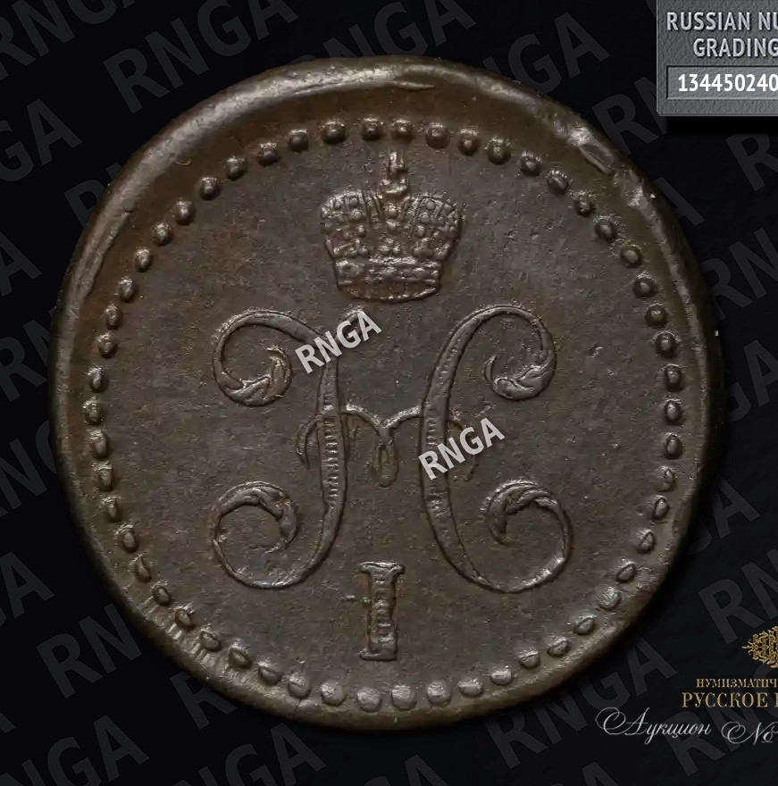 1/2 копейки 1842 года