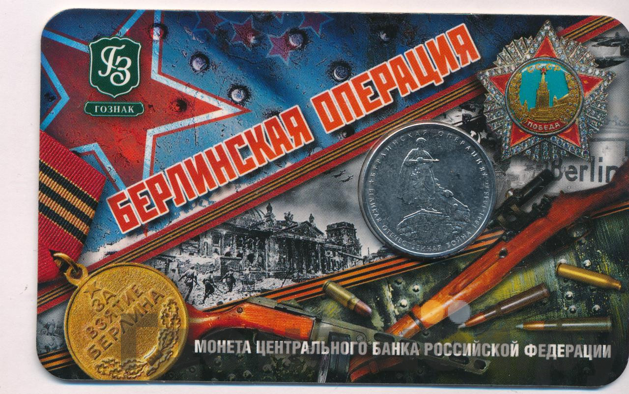 5 рублей 2014 года ММД 70 лет Победы в ВОВ Берлинская операция