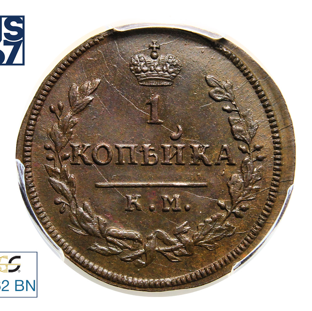 1 копейка 1830 года