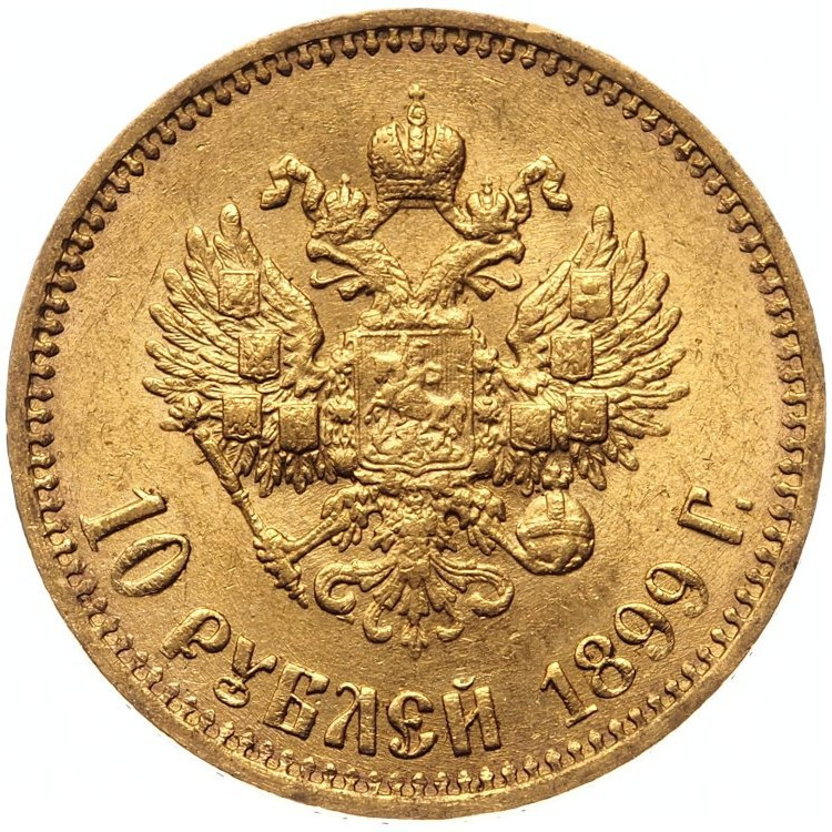 10 рублей 1899 года