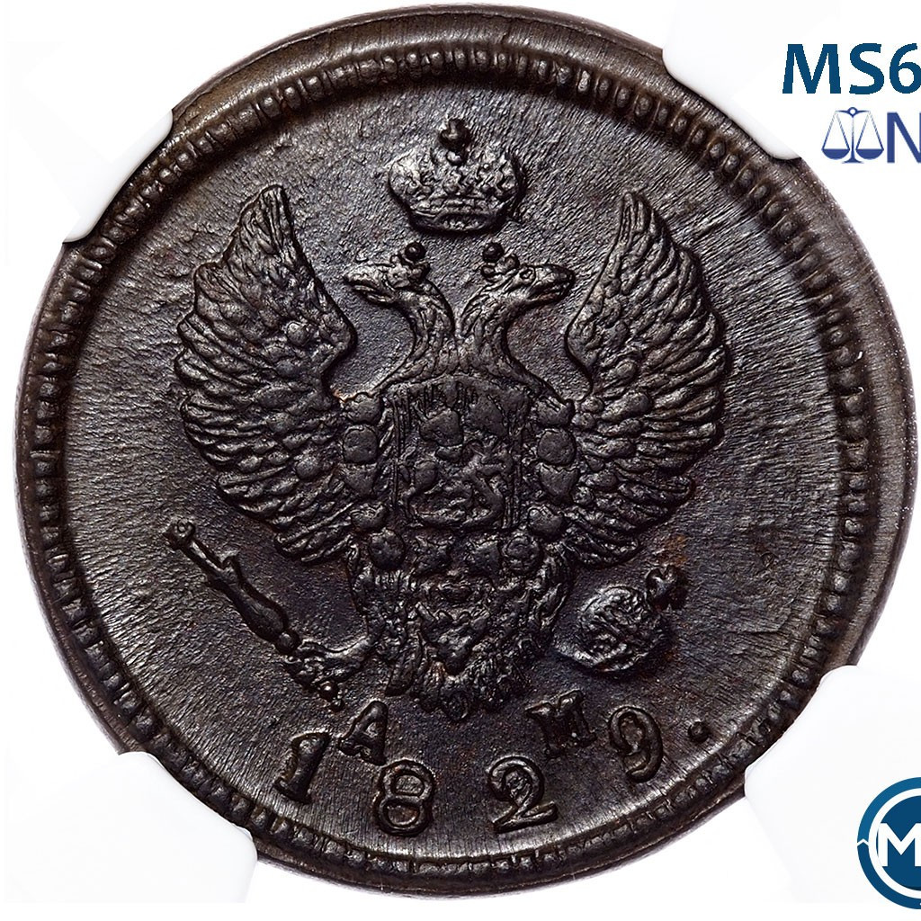 2 копейки 1829 года