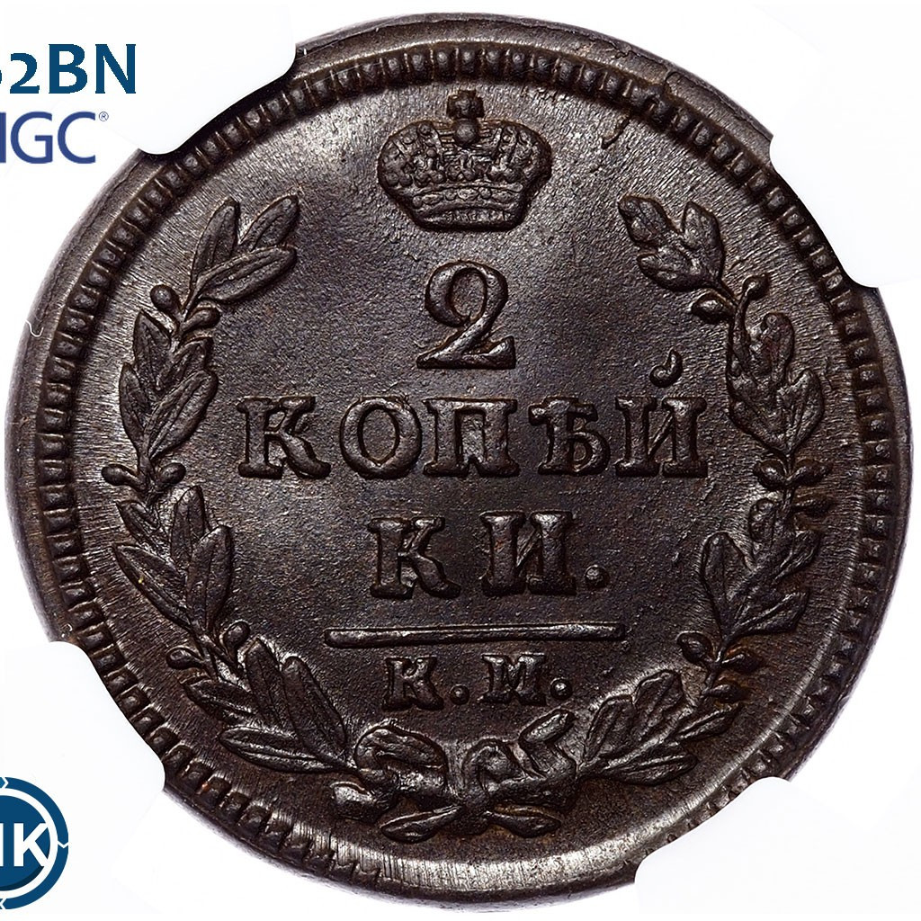 2 копейки 1829 года